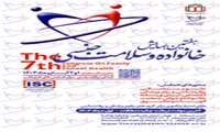 دومین همایش خانواده و سلامت جنسی